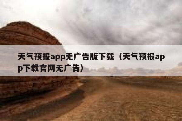 天气预报app无广告版下载（天气预报app下载官网无广告） 第1张