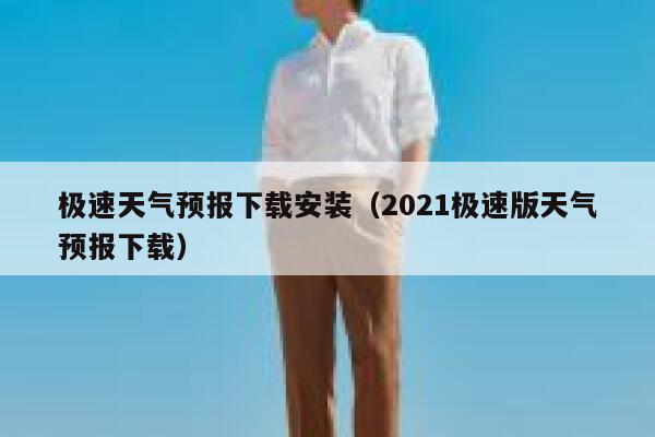 极速天气预报下载安装（2021极速版天气预报下载） 第1张