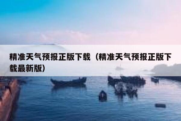 精准天气预报正版下载（精准天气预报正版下载最新版） 第1张