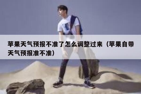 苹果天气预报不准了怎么调整过来（苹果自带天气预报准不准） 第1张