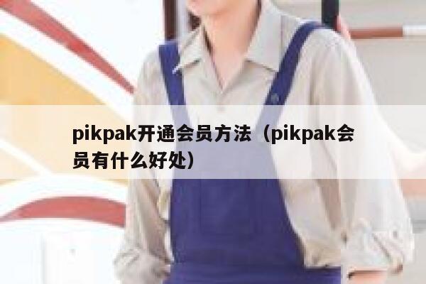 pikpak开通会员方法(pikpak会员有什么好处) 第1张 pikpak开通会员方法(pikpak会员有什么好处) 第1张