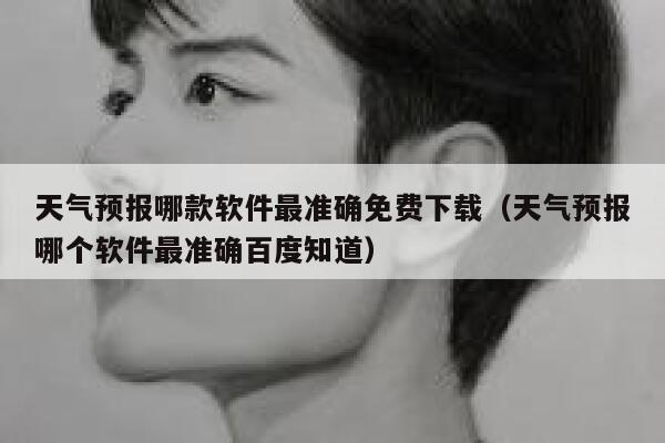 天气预报哪款软件最准确免费下载(天气预报哪个软件最准确百度知道) 第1张 天气预报哪款软件最准确免费下载(天气预报哪个软件最准确百度知道) 第1张