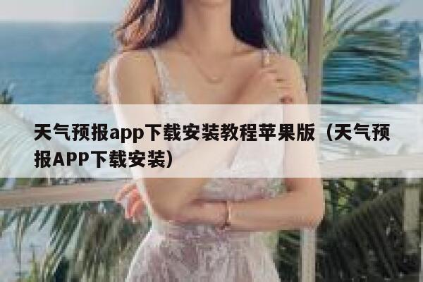 天气预报app下载安装教程苹果版（天气预报APP下载安装） 第1张