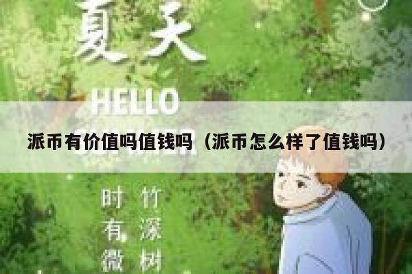 派币有价值吗值钱吗(派币怎么样了值钱吗) 第1张 派币有价值吗值钱吗(派币怎么样了值钱吗) 第1张