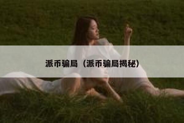 派币骗局（派币骗局揭秘） 第1张