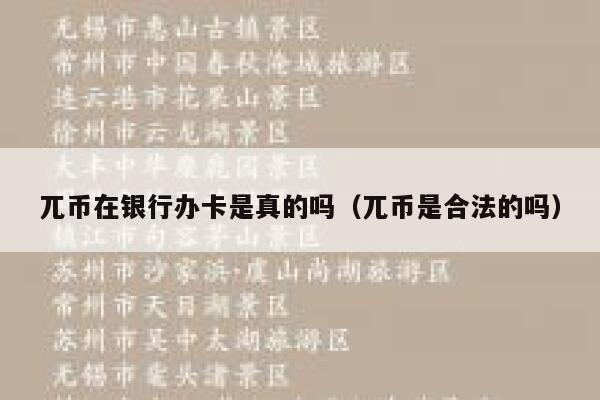 兀币在银行办卡是真的吗(兀币是合法的吗) 第1张 兀币在银行办卡是真的吗(兀币是合法的吗) 第1张