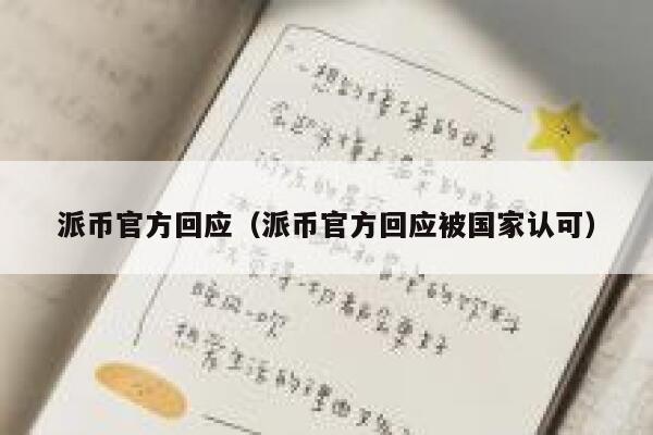 派币官方回应(派币官方回应被国家认可) 第1张 派币官方回应(派币官方回应被国家认可) 第1张
