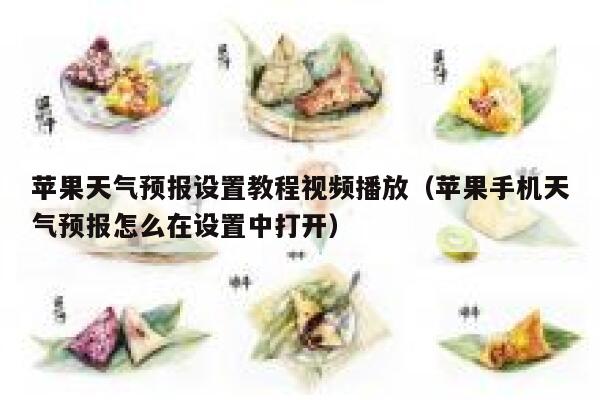 苹果天气预报设置教程视频播放(苹果手机天气预报怎么在设置中打开) 第1张 苹果天气预报设置教程视频播放(苹果手机天气预报怎么在设置中打开) 第1张