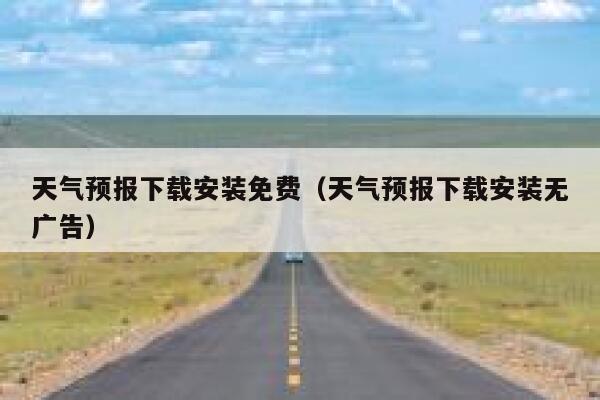天气预报下载安装免费（天气预报下载安装无广告） 第1张