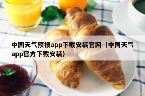 中国天气预报app下载安装官网（中国天气app官方下载安装） 第1张