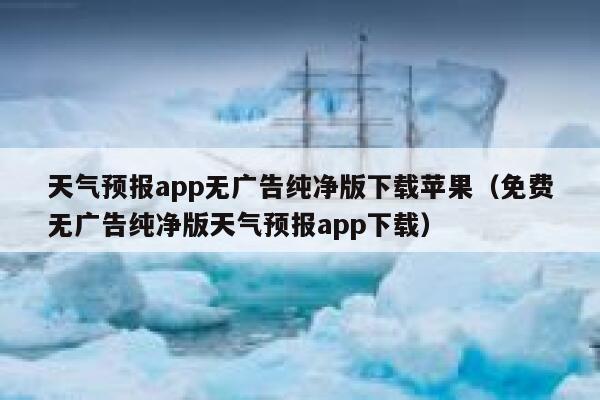 天气预报app无广告纯净版下载苹果(免费无广告纯净版天气预报app下载) 第1张 天气预报app无广告纯净版下载苹果(免费无广告纯净版天气预报app下载) 第1张