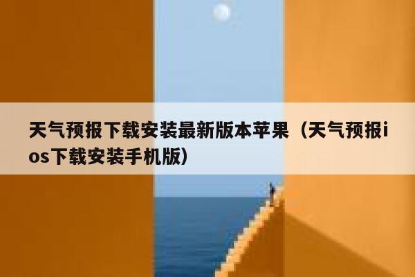 天气预报下载安装最新版本苹果（天气预报ios下载安装手机版） 第1张