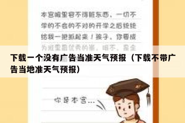 下载一个没有广告当准天气预报（下载不带广告当地准天气预报） 第1张