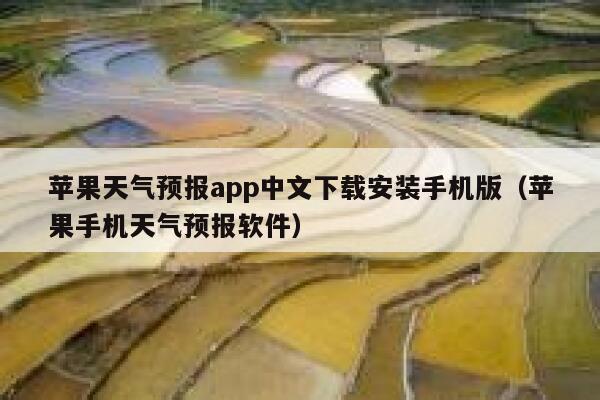 苹果天气预报app中文下载安装手机版（苹果手机天气预报软件） 第1张
