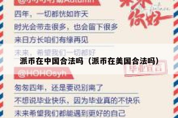 派币在中国合法吗（派币在美国合法吗） 第1张