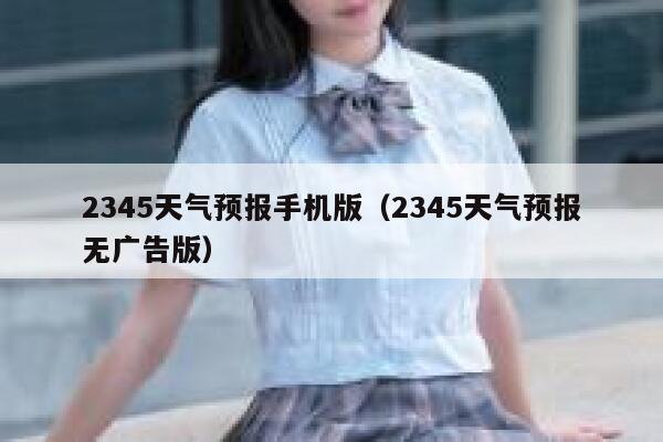 2345天气预报手机版(2345天气预报无广告版) 第1张 2345天气预报手机版(2345天气预报无广告版) 第1张