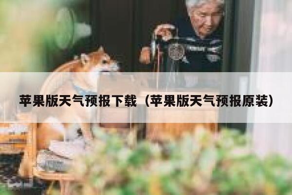 苹果版天气预报下载（苹果版天气预报原装） 第1张