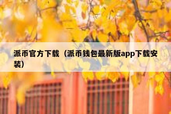 派币官方下载（派币钱包最新版app下载安装） 第1张