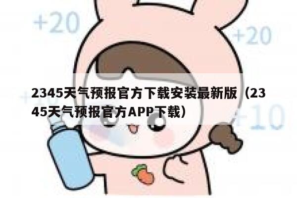 2345天气预报官方下载安装最新版（2345天气预报官方APP下载） 第1张