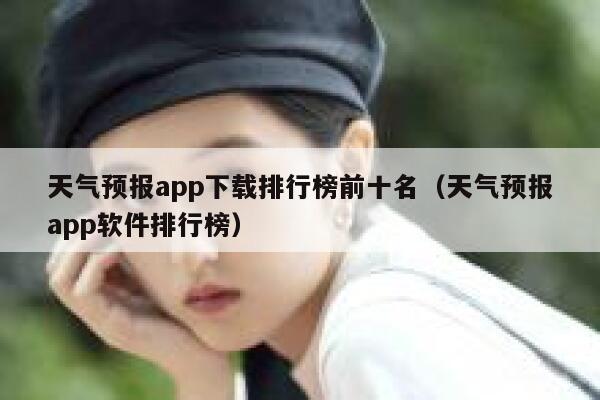 天气预报app下载排行榜前十名（天气预报app软件排行榜） 第1张