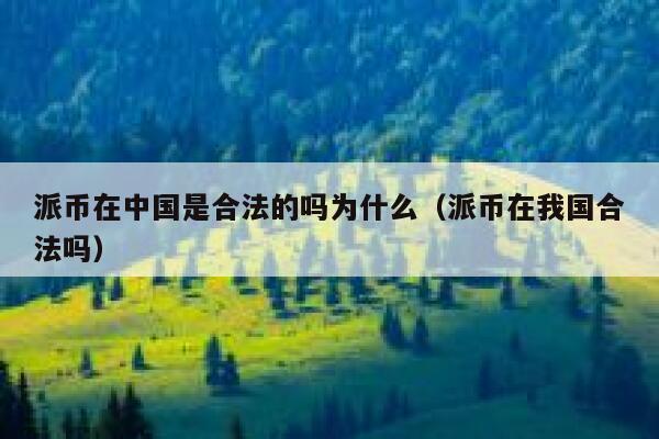 派币在中国是合法的吗为什么(派币在我国合法吗) 第1张 派币在中国是合法的吗为什么(派币在我国合法吗) 第1张