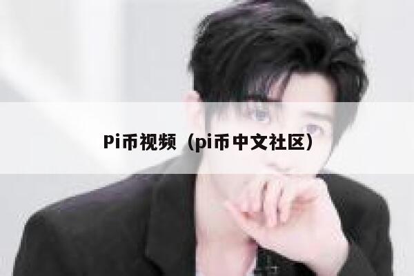 Pi币视频(pi币中文社区) 第1张 Pi币视频(pi币中文社区) 第1张
