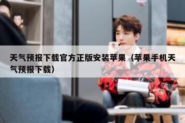 天气预报下载官方正版安装苹果（苹果手机天气预报下载） 第1张