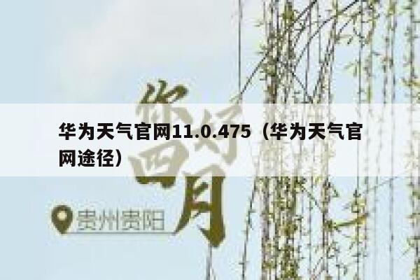 华为天气官网11.0.475（华为天气官网途径） 第1张