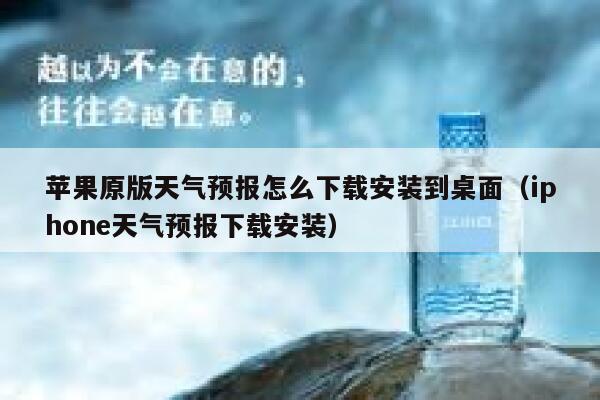 苹果原版天气预报怎么下载安装到桌面（iphone天气预报下载安装） 第1张