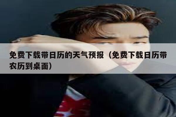 免费下载带日历的天气预报（免费下载日历带农历到桌面） 第1张