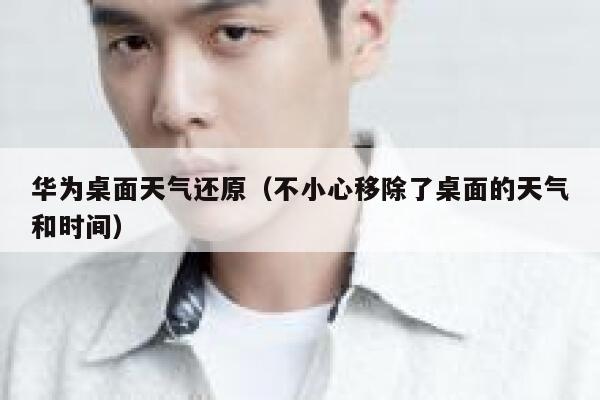 华为桌面天气还原（不小心移除了桌面的天气和时间） 第1张
