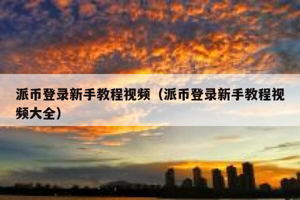 派币登录新手教程视频（派币登录新手教程视频大全） 第1张