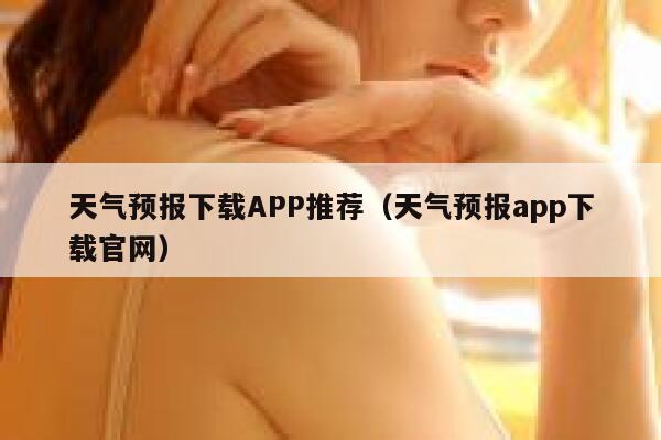 天气预报下载APP推荐（天气预报app下载官网） 第1张