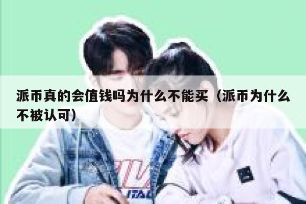 派币真的会值钱吗为什么不能买(派币为什么不被认可) 第1张 派币真的会值钱吗为什么不能买(派币为什么不被认可) 第1张
