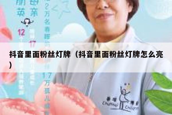抖音里面粉丝灯牌（抖音里面粉丝灯牌怎么亮） 第1张