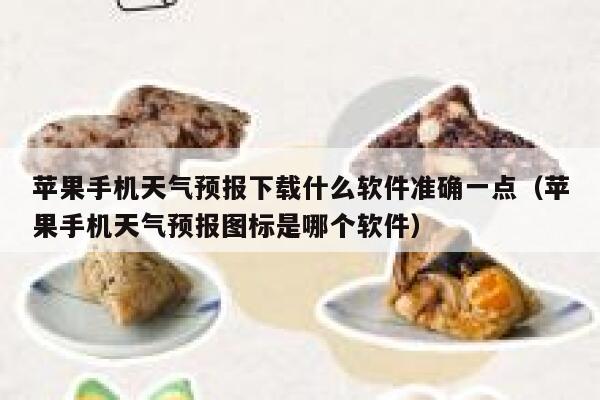 苹果手机天气预报下载什么软件准确一点（苹果手机天气预报图标是哪个软件） 第1张