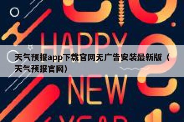 天气预报app下载官网无广告安装最新版（天气预报官网） 第1张