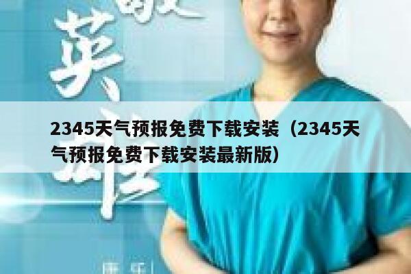 2345天气预报免费下载安装(2345天气预报免费下载安装最新版) 第1张 2345天气预报免费下载安装(2345天气预报免费下载安装最新版) 第1张