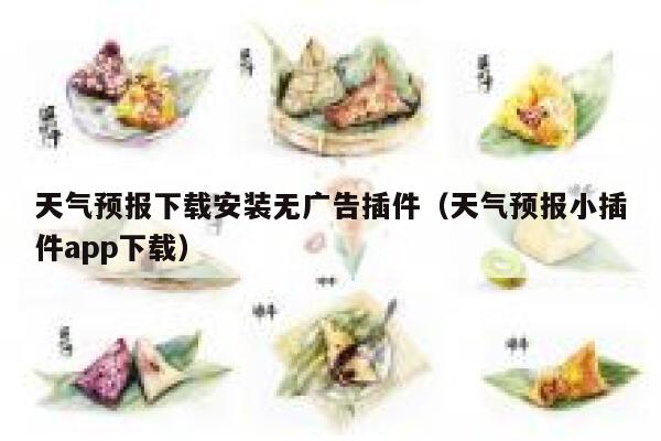 天气预报下载安装无广告插件(天气预报小插件app下载) 第1张 天气预报下载安装无广告插件(天气预报小插件app下载) 第1张