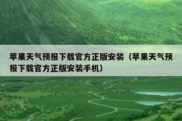 苹果天气预报下载官方正版安装（苹果天气预报下载官方正版安装手机） 第1张