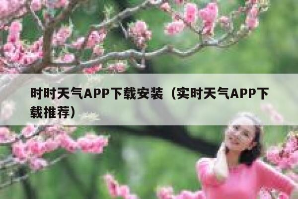 时时天气APP下载安装（实时天气APP下载推荐） 第1张