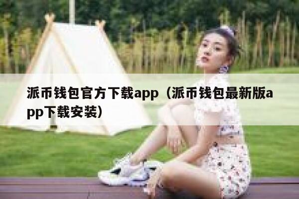 派币钱包官方下载app（派币钱包最新版app下载安装） 第1张