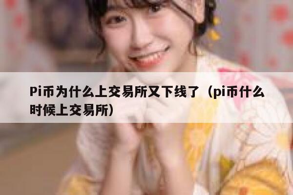 Pi币为什么上交易所又下线了(pi币什么时候上交易所) 第1张 Pi币为什么上交易所又下线了(pi币什么时候上交易所) 第1张