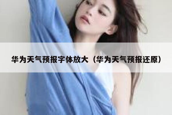 华为天气预报字体放大（华为天气预报还原） 第1张