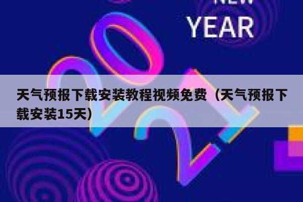 天气预报下载安装教程视频免费（天气预报下载安装15天） 第1张