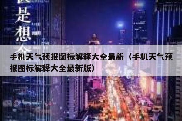 手机天气预报图标解释大全最新（手机天气预报图标解释大全最新版） 第1张