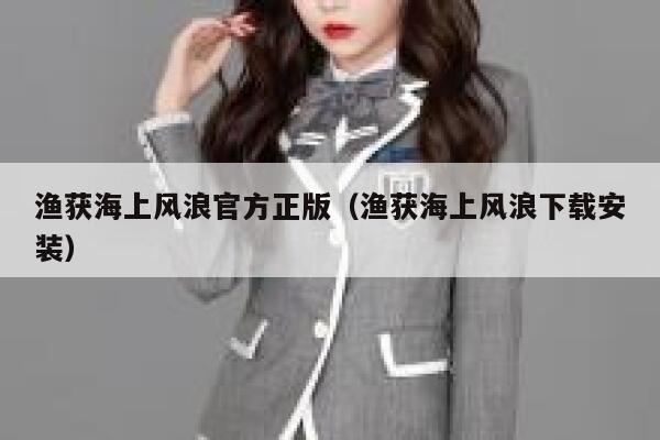 渔获海上风浪官方正版(渔获海上风浪下载安装) 第1张 渔获海上风浪官方正版(渔获海上风浪下载安装) 第1张
