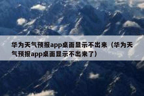 华为天气预报app桌面显示不出来（华为天气预报app桌面显示不出来了） 第1张