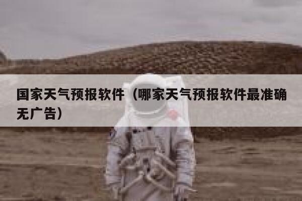 国家天气预报软件(哪家天气预报软件最准确无广告) 第1张 国家天气预报软件(哪家天气预报软件最准确无广告) 第1张