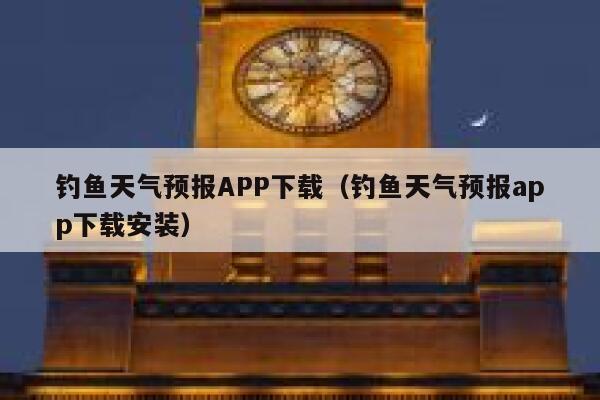 钓鱼天气预报APP下载(钓鱼天气预报app下载安装) 第1张 钓鱼天气预报APP下载(钓鱼天气预报app下载安装) 第1张